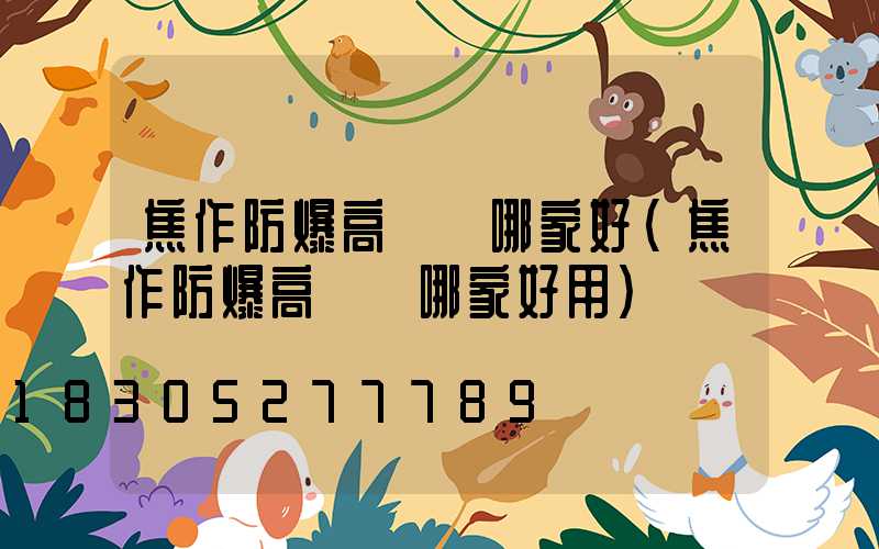 焦作防爆高桿燈哪家好(焦作防爆高桿燈哪家好用)