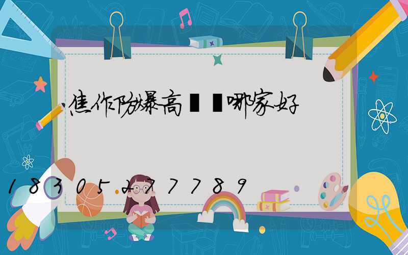 焦作防爆高桿燈哪家好