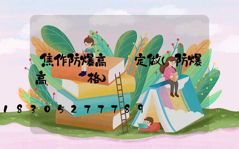 焦作防爆高桿燈定做(防爆高桿燈價格)