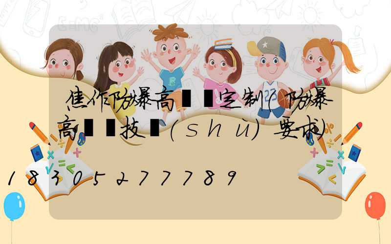 焦作防爆高桿燈定制(防爆高桿燈技術(shù)要求)