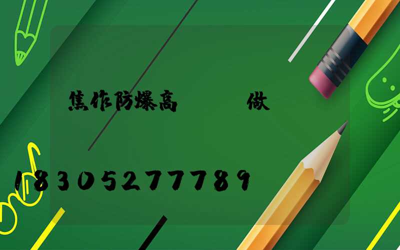 焦作防爆高桿燈訂做