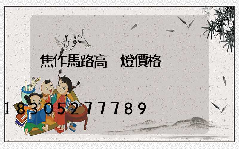 焦作馬路高桿燈價格