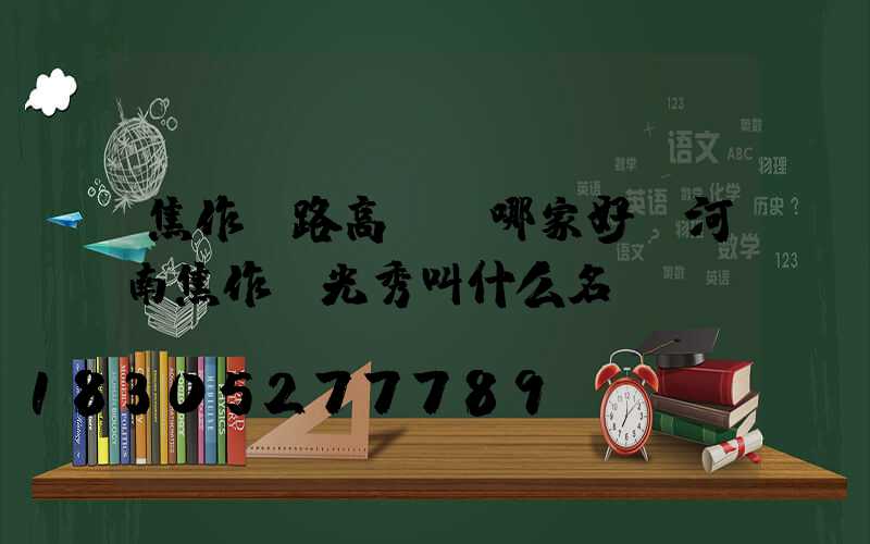 焦作馬路高桿燈哪家好(河南焦作燈光秀叫什么名)