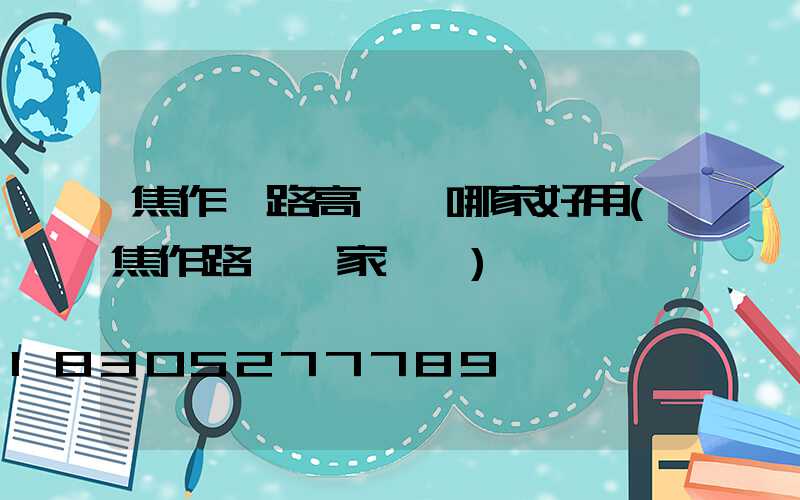 焦作馬路高桿燈哪家好用(焦作路燈廠家電話)