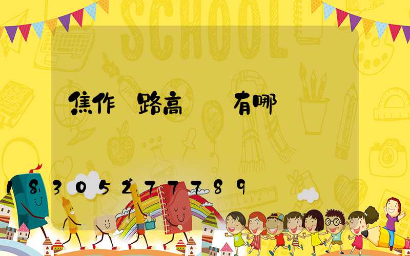 焦作馬路高桿燈有哪幾種