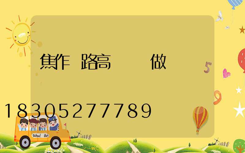 焦作馬路高桿燈訂做