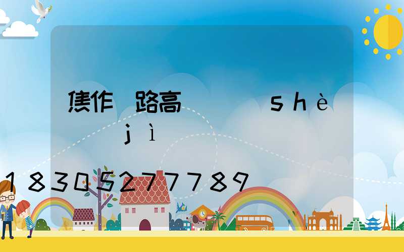 焦作馬路高桿燈設(shè)計(jì)