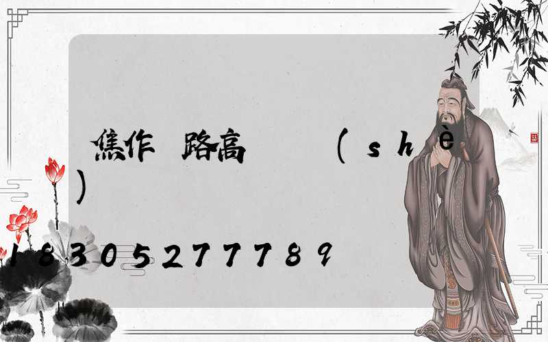 焦作馬路高桿燈設(shè)計
