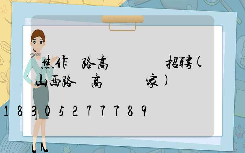 焦作馬路高桿燈設計招聘(山西路燈高桿燈廠家)