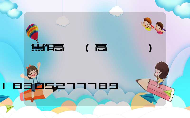 焦作高桿燈(高桿燈廣場)