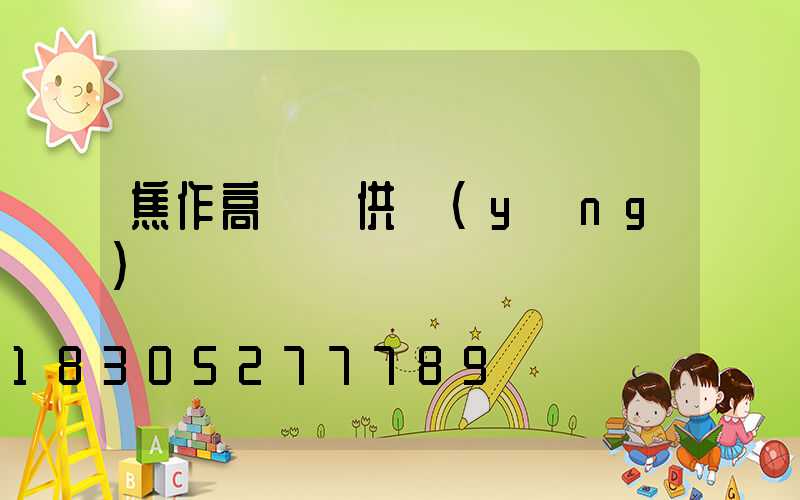 焦作高桿燈供應(yīng)