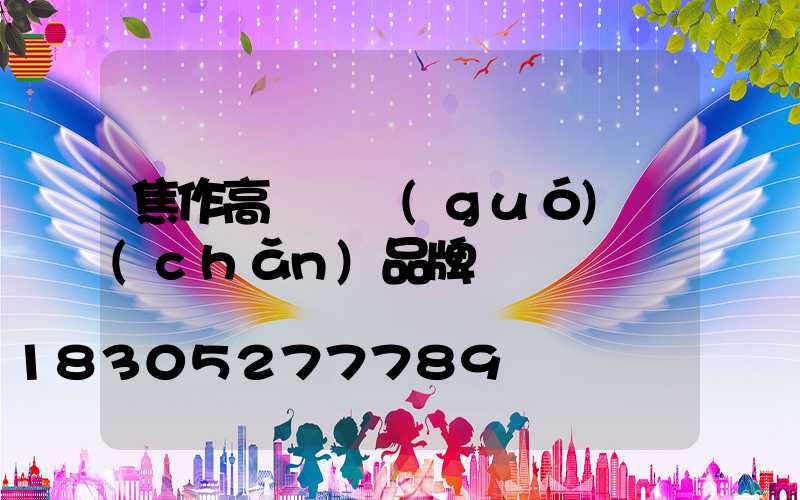 焦作高桿燈國(guó)產(chǎn)品牌