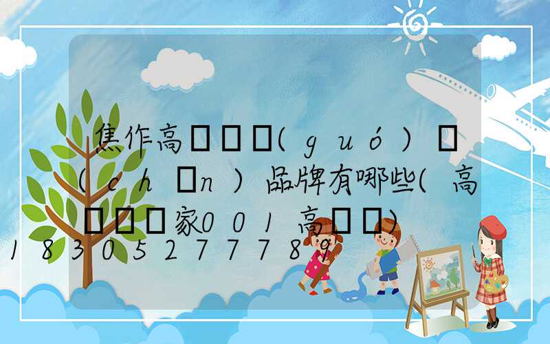 焦作高桿燈國(guó)產(chǎn)品牌有哪些(高桿燈廠家001高桿燈)