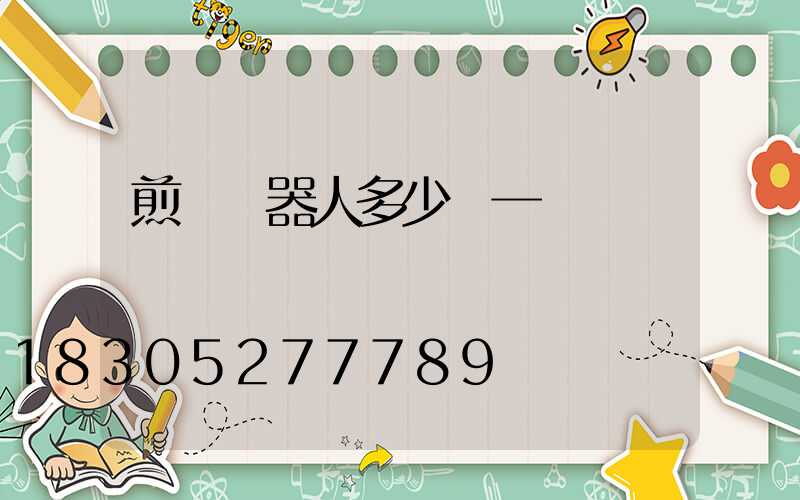 煎餅機器人多少錢一臺