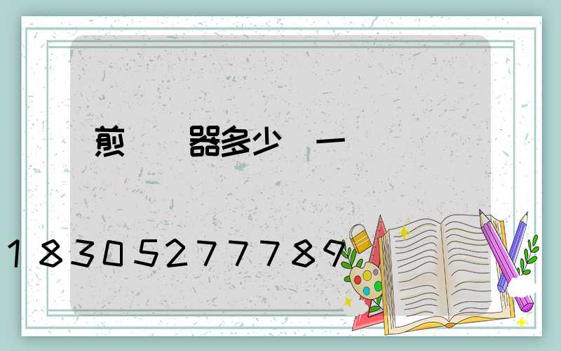 煎餅機器多少錢一臺