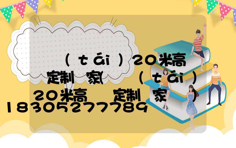 煙臺(tái)20米高桿燈定制廠家(煙臺(tái)20米高桿燈定制廠家電話)