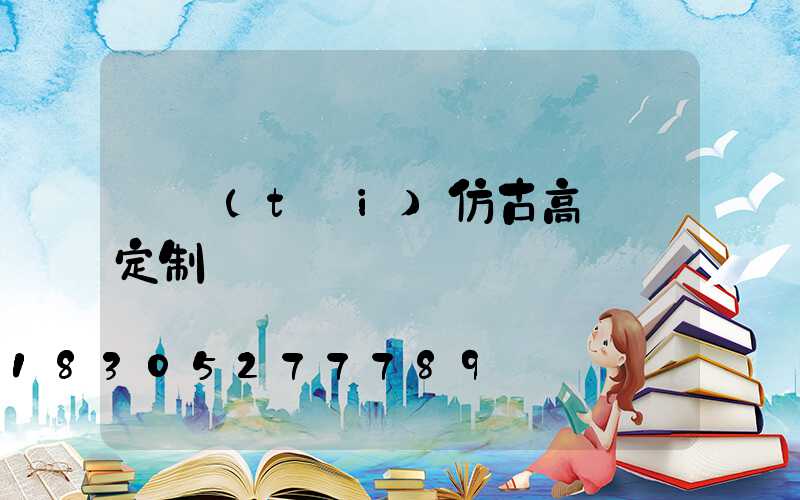 煙臺(tái)仿古高桿燈定制