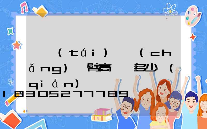 煙臺(tái)廣場(chǎng)雙臂高桿燈多少錢(qián)
