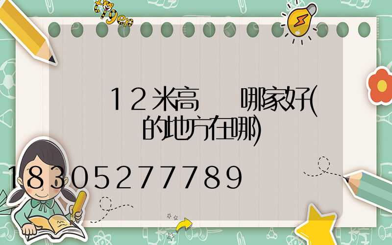 煙臺12米高桿燈哪家好(煙臺賣燈的地方在哪)