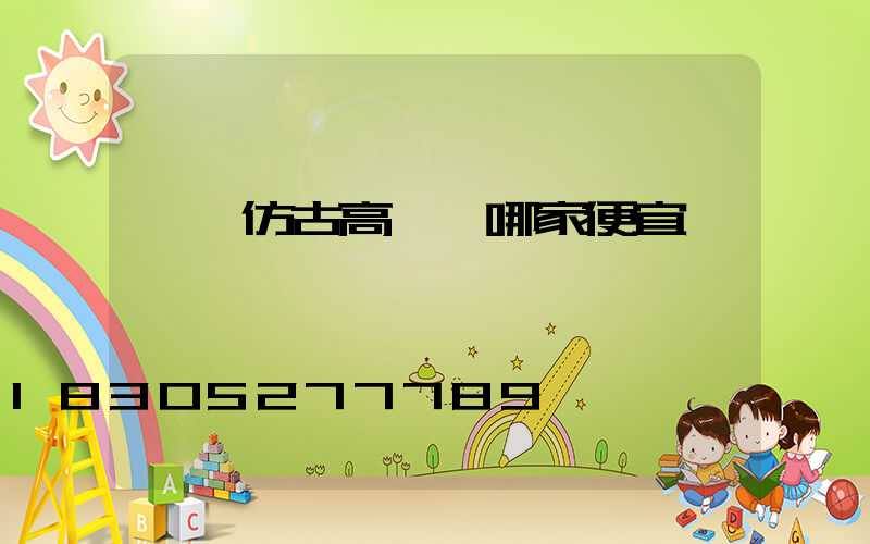 煙臺仿古高桿燈哪家便宜