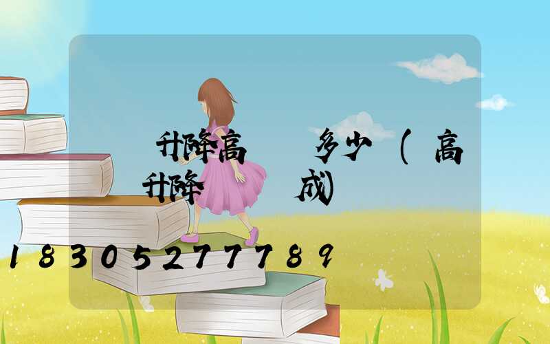 煙臺升降高桿燈多少錢(高桿燈升降機構組成)