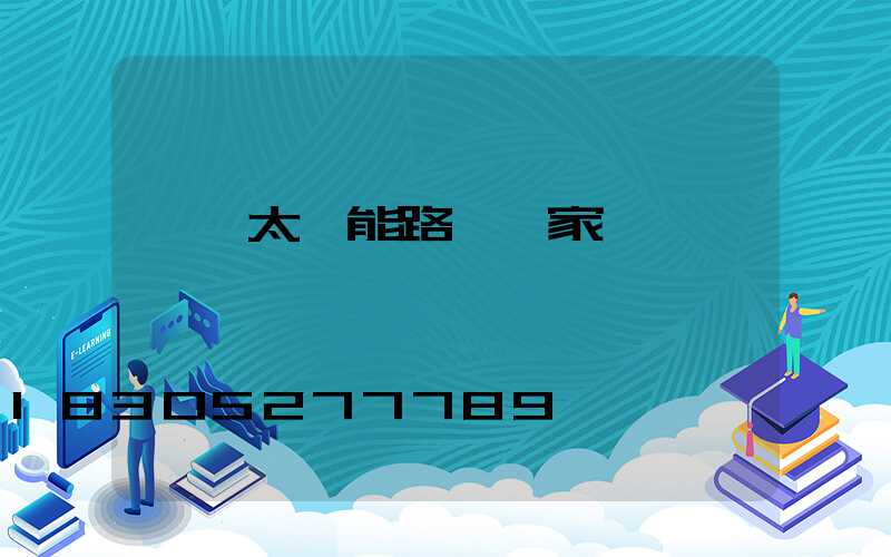 煙臺太陽能路燈廠家