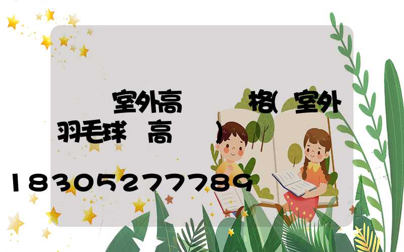 煙臺室外高桿燈價格(室外羽毛球場高桿燈)