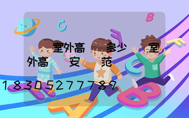 煙臺室外高桿燈多少錢(室外高桿燈安裝規范)