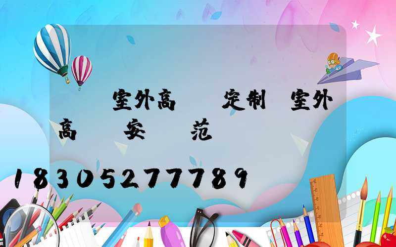 煙臺室外高桿燈定制(室外高桿燈安裝規范)