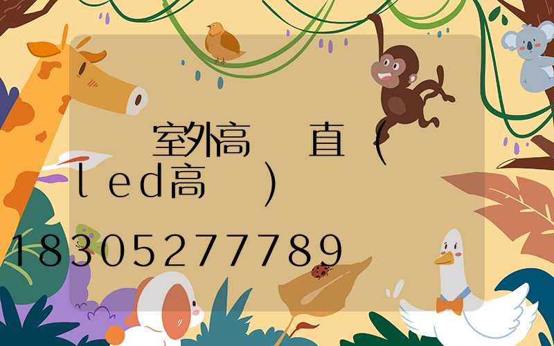 煙臺室外高桿燈直銷(煙臺led高桿燈)