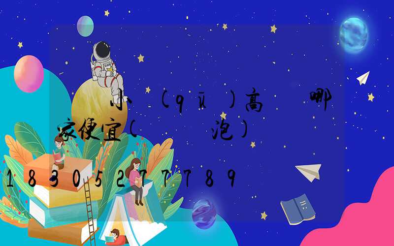 煙臺小區(qū)高桿燈哪家便宜(煙臺燈泡)