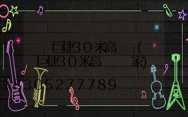 煙臺巨捷30米高桿燈(煙臺巨捷30米高桿燈廠家)