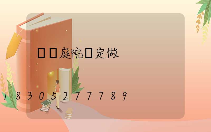 煙臺庭院燈定做