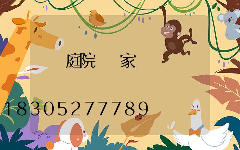 煙臺庭院燈廠家