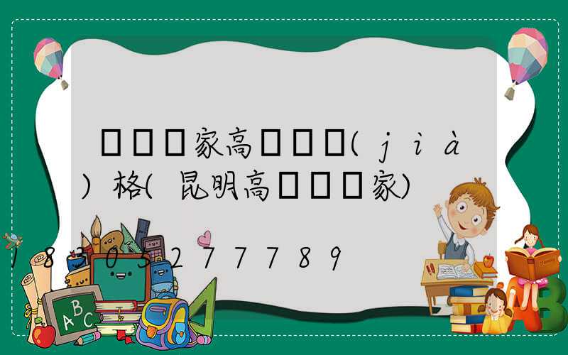 煙臺廠家高桿燈價(jià)格(昆明高桿燈廠家)