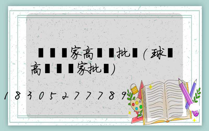煙臺廠家高桿燈批發(球場高桿燈廠家批發)