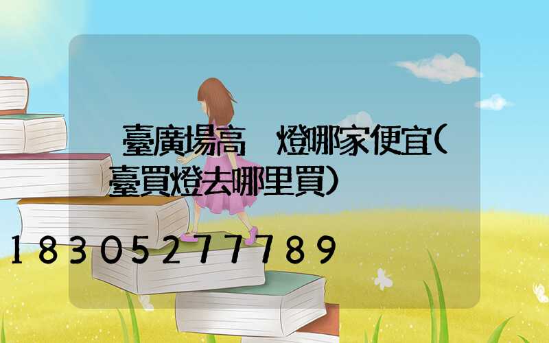 煙臺廣場高桿燈哪家便宜(煙臺買燈去哪里買)