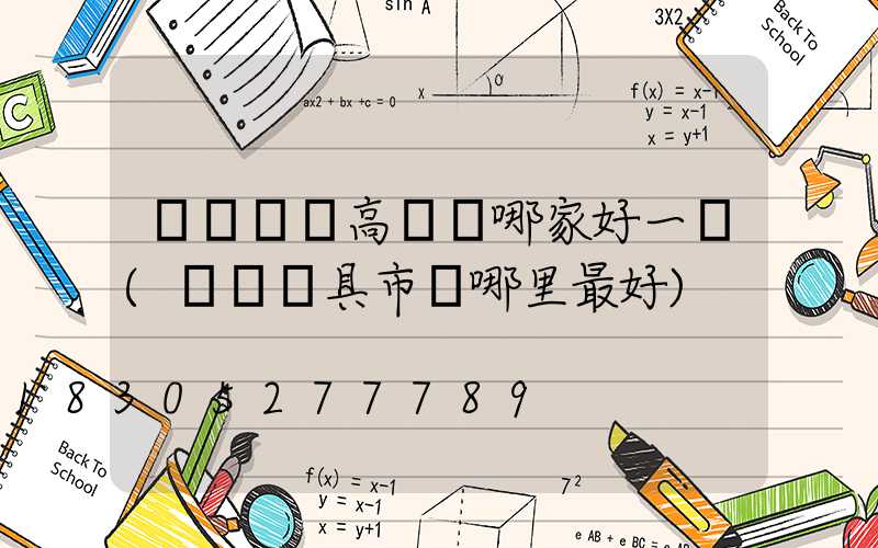 煙臺廣場高桿燈哪家好一點(煙臺燈具市場哪里最好)