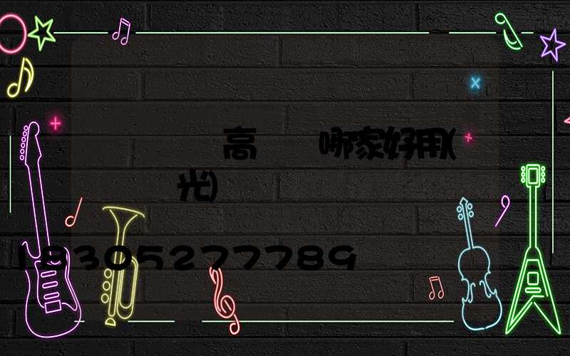 煙臺廣場高桿燈哪家好用(煙臺燈光)