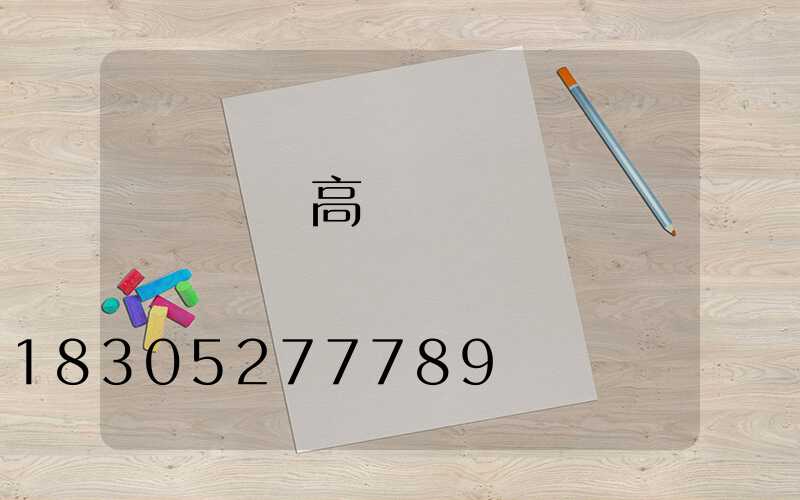 煙臺廣場高桿燈報價