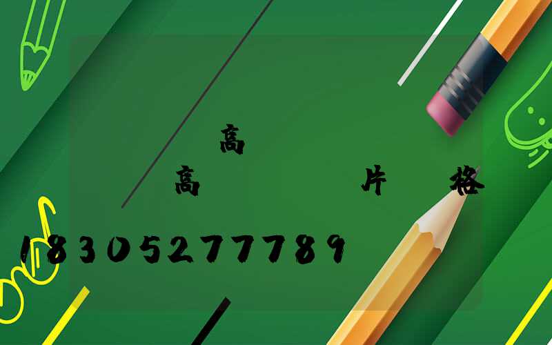 煙臺廣場高桿燈報價圖(煙臺廣場高桿燈報價圖片及價格)