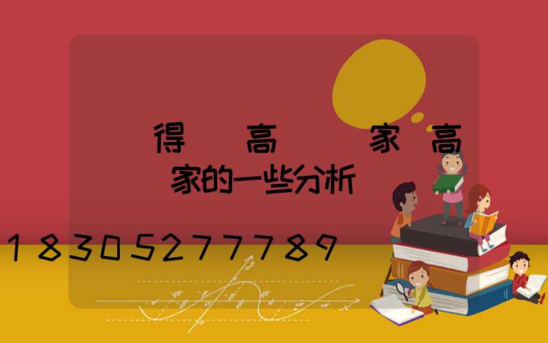煙臺得榮縣高桿燈廠家(高桿燈廠家的一些分析)