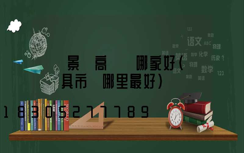 煙臺景觀高桿燈哪家好(煙臺燈具市場哪里最好)