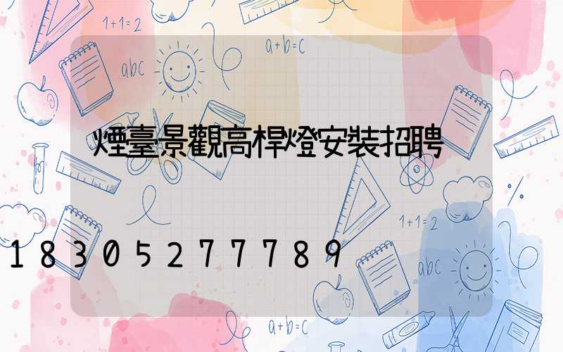 煙臺景觀高桿燈安裝招聘