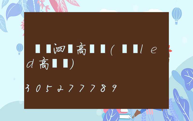 煙臺泗縣高桿燈(煙臺led高桿燈)