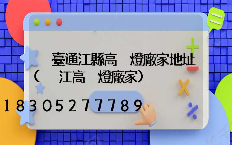 煙臺通江縣高桿燈廠家地址(內江高桿燈廠家)