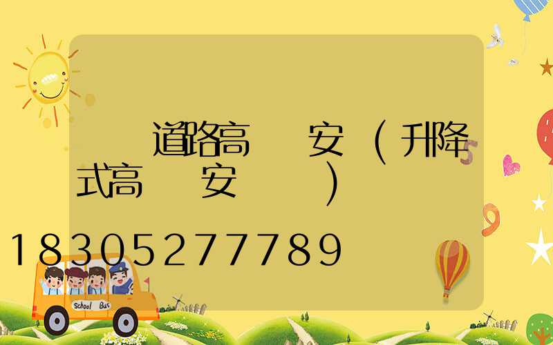 煙臺道路高桿燈安裝(升降式高桿燈安裝視頻)