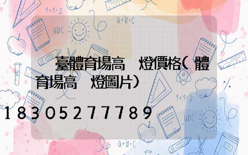 煙臺體育場高桿燈價格(體育場高桿燈圖片)