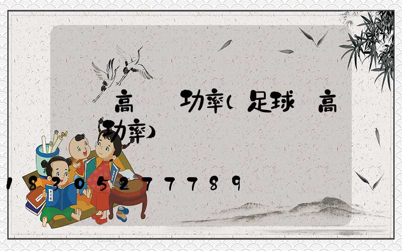 煙臺高桿燈功率(足球場高桿燈功率)