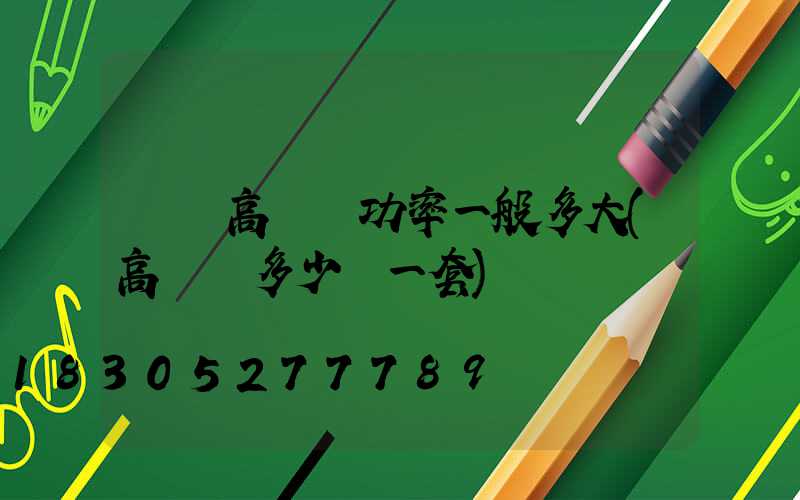 煙臺高桿燈功率一般多大(高桿燈多少錢一套)